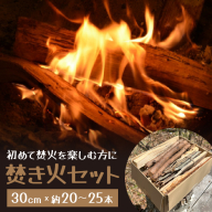 焚き火セット ～初めて焚火を楽しむ方に～ FDD001