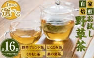 お試し野草茶(クロモジ茶/計16袋)【sm-BI003-D】【サンミサキ】