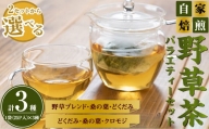 野草茶バラエティーBセット(計75袋/3種×25袋)【sm-BI002-B】【サンミサキ】