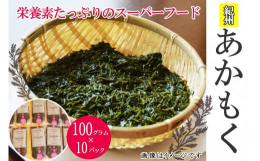 【発送時期】ご用意ができ次第、順次発送いたします【賞味期限】2025.12.31（冷凍保存してください）「紀州 あかもく」は、湯通しした後に真空パックにしていますので加熱しなくても食べて頂けます。3月
