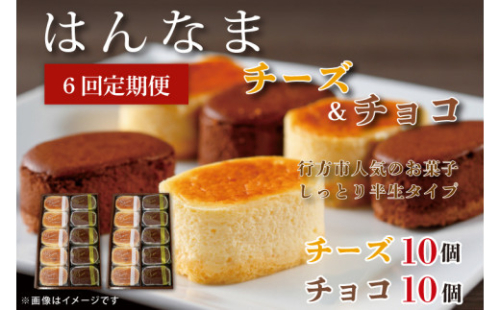 【6回定期便】はんなまチーズ10個・はんなまちょこ10個(H-40) 1351709 - 茨城県行方市