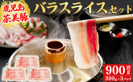 緑茶成分「カテキン」とさつまいもが入った飼料を食べて育ったブランド豚『茶美豚』は、臭みやクセが少なくジューシーで豊かな旨みが特徴です。 バラは、赤身と脂肪が層になった部位で、しゃぶしゃぶはもちろん、肉