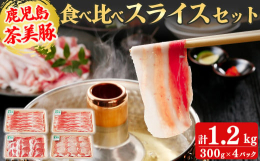 緑茶成分「カテキン」とさつまいもが入った飼料を食べて育ったブランド豚『茶美豚』は、臭みやクセが少なくジューシーで豊かな旨みが特徴です。しゃぶしゃぶはもちろん、肉巻きやしょうが焼き、炒め物にもおすすめで