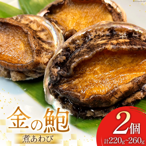 煮あわび 金の鮑 2個 (220～260g) [千葉金 宮城県 気仙沼市 20564311] あわび 鮑 アワビ 魚介類 惣菜 味付けあわび 肉厚 個包装 おかず おつまみ 冷凍 1351797 - 宮城県気仙沼市