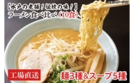 EM-2　【水戸の老舗！伝統の味！】ラーメン食べ比べ（10食）麺3種スープ5種【工場直送】