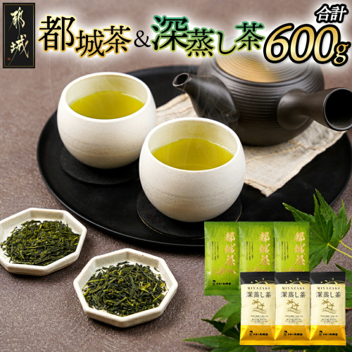 都城茶(煎茶)&深蒸し茶600g_AA-4003 1351845 - 宮崎県都城市
