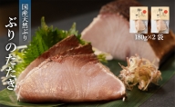 【脂がのった】北海道産ぶりのたたき180ｇ×2パック 富山県 氷見市 鰤 ブリ 叩き 冷凍 魚