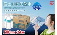 1B32【2ケース】富士山の天然水500ml×48本入