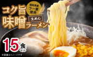 福岡県産ラー麦使用 コク旨 味噌ラーメン（生めん）15食セット PC5206