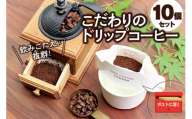 【挽き立て】（ホンジュラス）ドリップバッグコーヒー10袋セット / コーヒー豆 焙煎 コーヒー セット ドリップコーヒー【hgo004-06】