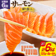 6回 定期便 訳あり サーモン 切り落とし おさしみ用 125gx8p×6回 合計6kg [足利本店 宮城県 気仙沼市 20564708] 魚介 鮭 さけ サケ お刺し身 刺し身 刺身 生 生食 個包装 小分け カット済み ちょうどいい 銀鮭 チリ銀鮭 養殖