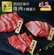 【神戸ビーフ】黒田庄和牛 焼肉３種食べ比べセット 1.2kg ≪冷蔵でお届け≫（60-1）