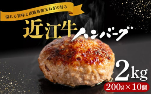 近江牛 ハンバーグ 200g×10個 計2kg 淡路島の玉ねぎ入り 冷凍 真空 小分け 個包装 肉汁 たっぷり 大容量 大きめ ハンバーグ 合挽き 牛肉 豚肉 保存料 不使用 ビーフ ポーク 合いびき肉 挽肉 ジューシー ハンバーグ お弁当 おかず 惣菜 晩ごはん 贅沢 ギフト 贈り物 贈答