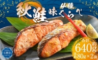 秋鮭 味比べ 4種 各80g×2個 計640g 甘味噌漬け 粕漬け 西京漬け 辛子明太漬け