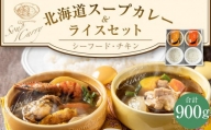北海道 スープカレー & ライス セット （シーフード・チキン）2セット
