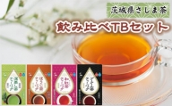 No.724 茨城県さしま茶　飲み比べTBセット ／ お茶 茶 ティーバッグ 深蒸し茶 ほうじ茶 和紅茶 プーアール茶 セット 詰め合わせ 詰合せ 茨城県