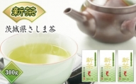 No.726 茨城県　新茶さしま茶300g ／ お茶 茶 深火焙煎茶 自社生産 一貫生産 茨城県
