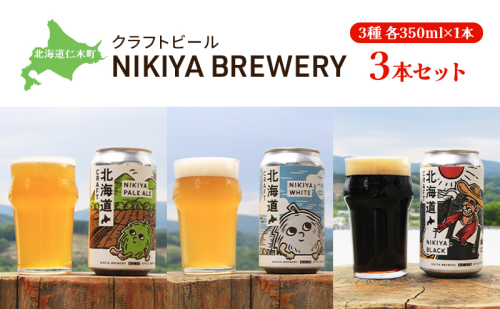 北海道仁木町 クラフトビール NIKIYA BREWERY 3本セット ビール  (3種各1本) 1352098 - 北海道仁木町