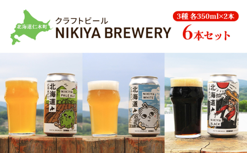 北海道仁木町 クラフトビール NIKIYA BREWERY 6本セット ビール (3種各2本) 1352099 - 北海道仁木町