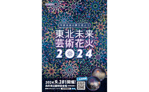 東北未来芸術花火2024イス席（指定）ペアチケット 1352105 - 宮城県亘理町