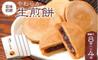 【若林煎餅】やわらか生煎餅 箱菓子 8個入×4箱セット せんべい お菓子 F6M-072