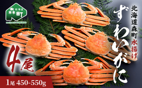 ずわいがに（450g～550g） 4尾入り 北海道森町水揚げ かに カニ 蟹 ガニ がに 森町 ふるさと納税 北海道 ずわいかに ズワイガニ mr1-0926 1352175 - 北海道森町
