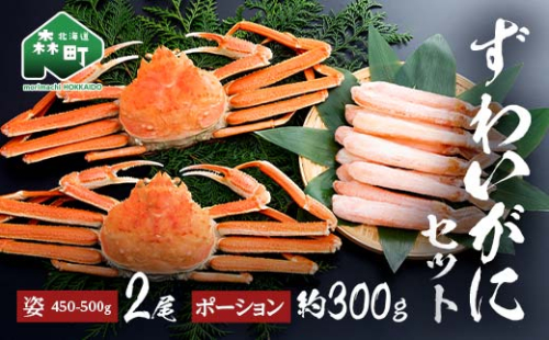 ずわいがに姿（約450～500g）2尾＋ずわいがにポーション（約300g） セット 北海道森町水揚げ かに カニ 蟹 ガニ がに 森町 ふるさと納税 北海道 ずわいかに ズワイガニ mr1-1077 1352177 - 北海道森町