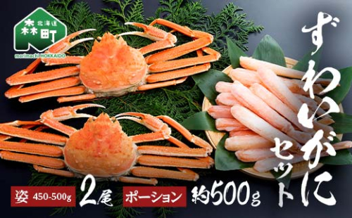 ずわいがに姿（約450～500g）2尾＋ずわいがにポーション（約500g） セット 北海道森町水揚げ かに カニ 蟹 ガニ がに 森町 ふるさと納税 北海道 ずわいかに ズワイガニ mr1-1078 1352178 - 北海道森町
