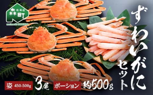 ずわいがに姿（約450～500g）3尾＋ずわいがにポーション（約500g） セット 北海道森町水揚げ かに カニ 蟹 ガニ がに 森町 ふるさと納税 北海道 ずわいかに ズワイガニ mr1-1079 1352242 - 北海道森町