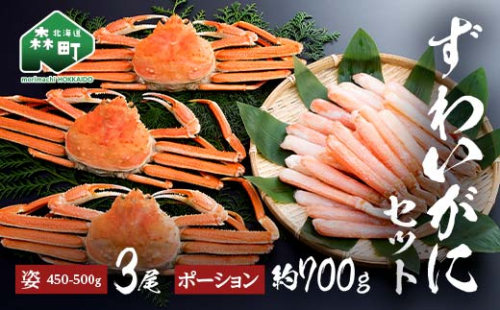 ずわいがに姿（約450～500g）3尾＋ずわいがにポーション（約700g） セット 北海道森町水揚げ かに カニ 蟹 ガニ がに 森町 ふるさと納税 北海道 ずわいかに ズワイガニ mr1-1080 1352243 - 北海道森町