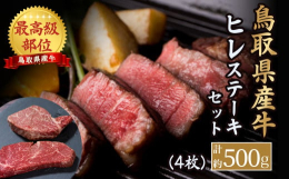 牛肉の中で最もやわらかいとされるヒレ部位を鳥取県産のステーキで。シンプルな塩胡椒でも牛肉の旨味とやわらかい食感をお楽しみいただけます。※写真は一例です。※真空冷凍して発送させていただきますが、お肉から