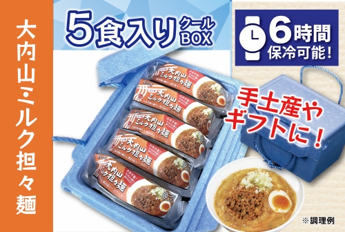 （冷凍） 【5食入りクールBOX】 大内山ミルク担々麺 ／ 八家フーズ ラーメン 手土産  ギフト 大内山牛乳 三重県 大紀町 1352337 - 三重県大紀町