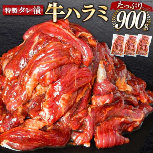 大人気！特製タレ漬 牛ハラミ 計900g (300g×3p) [モ～ランド 宮城県 気仙沼市 20564312] 牛肉 肉 焼肉 ハラミ はらみ サガリ タレ BBQ おすすめ 焼き肉 焼肉セット 焼肉用 小分け 冷凍 1352372 - 宮城県気仙沼市