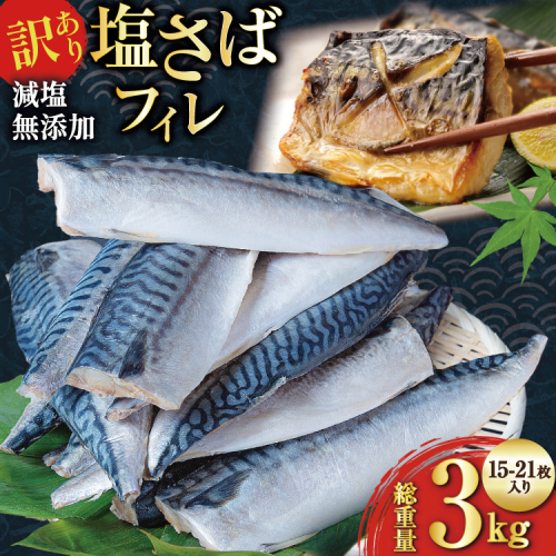 訳あり 減塩 無添加 塩サバ フィレ Mサイズ 総重量 3kg (15-21枚入) [足利本店 宮城県 気仙沼市 20565687] 魚介類 魚 大容量 サバ さば 鯖 塩分控えめ 切り身 冷凍 訳アリ 1352374 - 宮城県気仙沼市