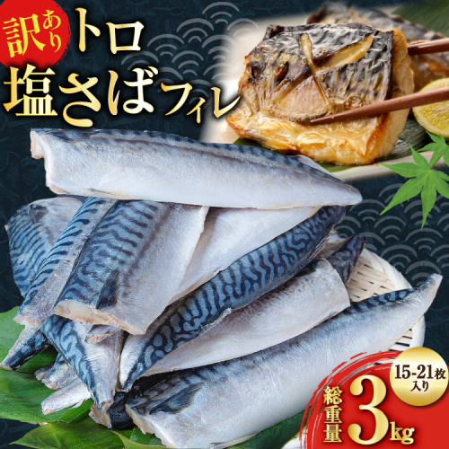 訳あり 減塩 無添加 トロ塩サバ フィレ Mサイズ 総重量 3kg (15-21枚入) [足利本店 宮城県 気仙沼市 20565687] 魚介類 魚 大容量 サバ さば 鯖 トロサバ トロさば とろサバ 塩分控えめ 切り身 冷凍 訳アリ 1352374 - 宮城県気仙沼市