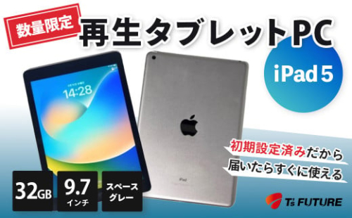 【数量限定】iPad 5  スペースグレー (32GB) 再生タブレットPC | iPad ipad 5 タブレットPC タブレット 本体 パソコン PC pc 端末 中古 再生品 再生 エコ エコロジー スペースグレー グレー 32GB 9.7 インチ カメラ付き カメラ リファビッシュ Apple アップル 人気 モデル 5 世代 簡単 数量 限定 おすすめ 秦野 神奈川 |100-08 1352378 - 神奈川県秦野市