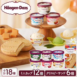 ＼みんな大好きハーゲンダッツ!／ ＼人気のミニカップ＆クリスピーサンドセット!／ 北海道浜中町から『ハーゲンダッツ ミニカップ(12個)＆クリスピーサンド(6個)セット』を 返礼品としてご用意いたしま