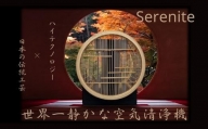 川崎の技術ｘ日本伝統工芸の調和　無音空気清浄機serenite