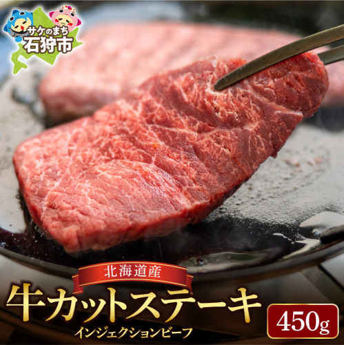 北海道産牛カットステーキ（450g） 1352516 - 北海道石狩市
