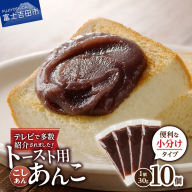 富士山の伏流水を使用した あんこ好きのためのこだわりトースト用あんこ 小分けタイプ（こしあん） 30g×10 個