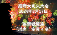 熊野大花火大会　～2024～　協賛観覧席（浜席：定員４名）