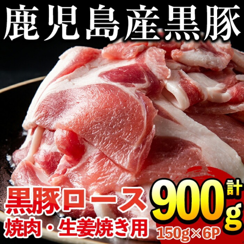 No.687 鹿児島県産！黒豚ロース(計900g 150g×6P)【コワダヤ】 135253 - 鹿児島県日置市
