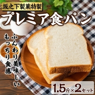 坂之下製菓のプレミア食パンセット(1.5斤×2)【坂之下製菓】saka-656