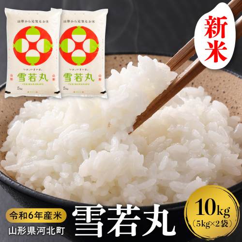 【令和6年産米】※選べる配送時期※ 雪若丸 10kg（5kg×2袋） 山形県産【米COMEかほく協同組合】 1352609 - 山形県河北町