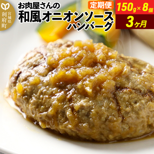 《定期便3ヶ月》お肉屋さんの和風オニオンソースハンバーグ (150g×8個)×3回 1352611 - 宮城県利府町