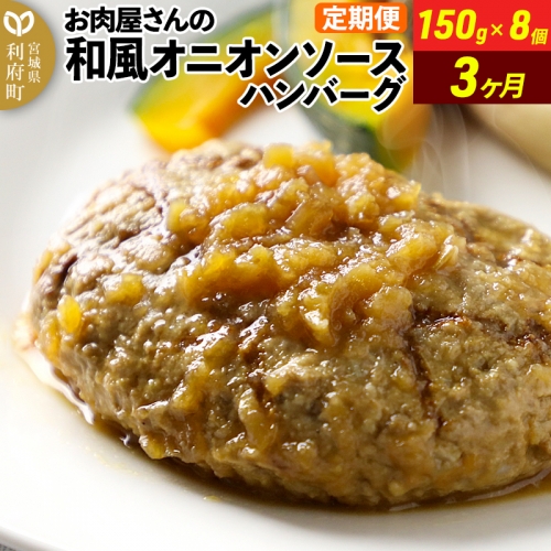 《定期便3ヶ月》お肉屋さんの和風オニオンソースハンバーグ (150g×8個)×3回 1352611 - 宮城県利府町