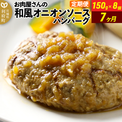《定期便7ヶ月》お肉屋さんの和風オニオンソースハンバーグ (150g×8個)×7回 1352615 - 宮城県利府町