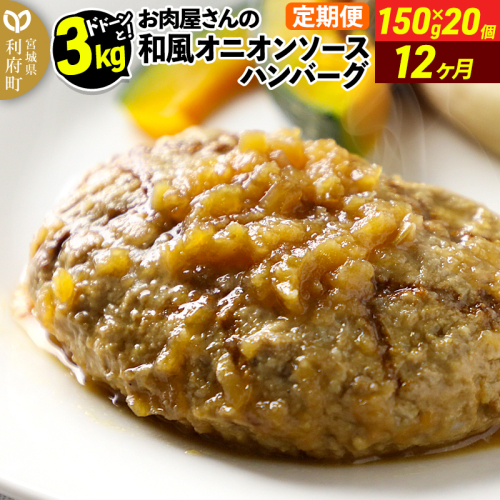 《定期便12ヶ月》お肉屋さんの和風オニオンソースハンバーグ (150g×20個)×12回 1352631 - 宮城県利府町