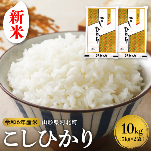 【令和6年産米】※選べる配送時期※ こしひかり 10kg（5kg×2袋） 山形県産【米COMEかほく協同組合】 1352637 - 山形県河北町