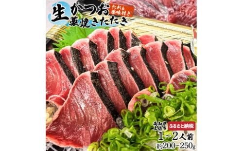 生かつおの藁焼きたたき（タレ・薬味付き）タタキ 鰹のタタキ（200g～250g）1人前～2人前 1352663 - 高知県土佐市